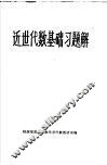 近世代数基础习题解