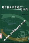 现代物流学理论与实践