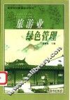 旅游业绿色管理