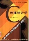 传播统计学