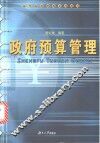政府预算管理
