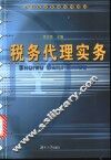 税务代理实务