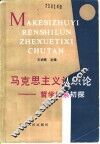 马克思主义认识论  哲学体系初探