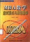 MBA数学应试要点与解题指导
