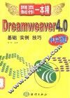 Dreamweaver 4.0中文版  基础·实例·技巧