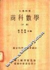 商科数学  下