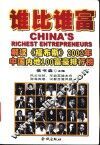 谁比谁富  解读《福布斯》2002年中国内地100富豪排行榜