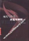 现代写作学  开拓与耕耘