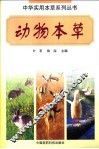 动物本草