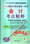 注册会计师全国统一考试会计考点精粹