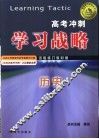 高考冲刺学习战略  历史