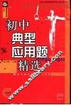 初中典型应用题精选