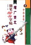 中华蒙学钢笔楷书字帖  增广贤文