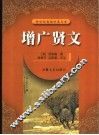增广贤文
