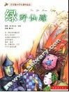 绿野仙踪