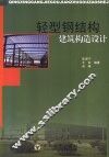 轻型钢结构建筑构造设计