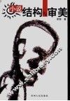 小说结构与审美