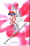 大话爱情