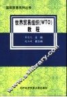 世界贸易组织 WTO 教程