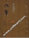 神秘的八字  揭示人生运动轨迹的尝试