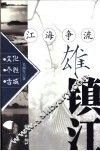 江海争流雄镇江