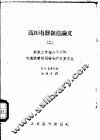 高压电器制造论文  2  衔铁工作端为平形的电磁铁静吸引特性的计算方法