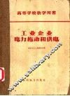 高等学校教学用书  工业企业电力拖动和供电