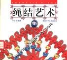 绳结艺术