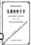 高等学校交流讲义  无线电电子学  第3册