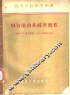 高等学校教学用书  电力拖动基础习题集