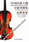 中国民歌主题小提琴曲集  西部情愫
