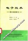 电子技术-模拟电路部分