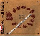中国民间十二生肖剪纸