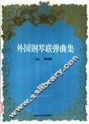 外国钢琴联弹曲集