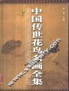 中国传世花鸟名画全集  上
