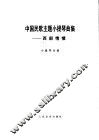 中国民歌主题小提琴曲集  西部情愫  小提琴分谱