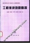 工程多波地震勘探