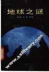地球之谜