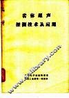 岩体超声探测技术及应用