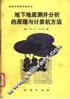 地下地质测井分析的原理与计算机方法
