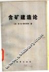 含矿建造论  矿石建造的主要类型