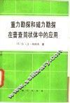 重力勘探和磁力勘探在普查筒状体中的应用