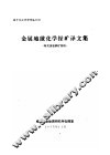金属地球化学探矿译文集  有关斑岩铜矿部份