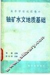 铀矿水文地质基础  初版