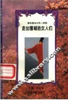 走出围城的女人们
