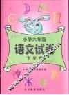 小学六年级语文试卷  下学期
