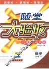 海淀同步练与测·海淀随堂大验收  数学  二年级  下