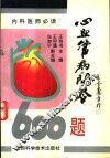 心血管病问答600题