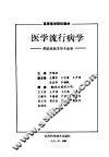 医学流行病学  供临床医学类专业用