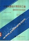 《中国地震各时期目录汇编》编辑说明与使用指南 780 B.C.-A.D.1984